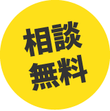 相談無料