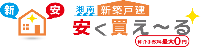 新安 湘南 新築戸建 安く買え〜る 仲介手数料最大0円