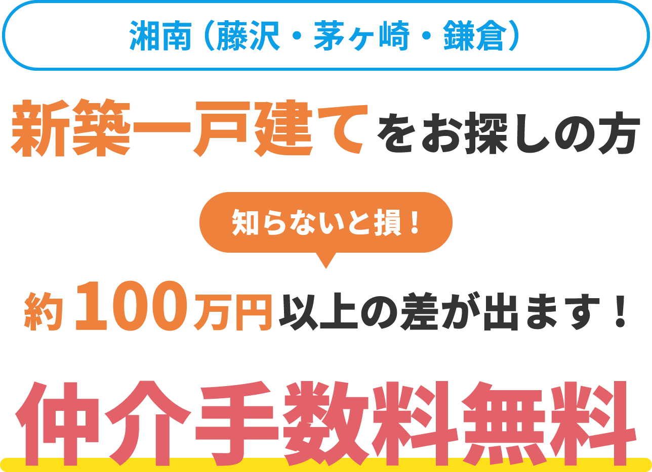 湘南（藤沢・茅ヶ崎・鎌倉）湘南（藤沢・茅ヶ崎・鎌倉）約100万円以上(知らないと損!)の差が出ます!仲介手数料無料
